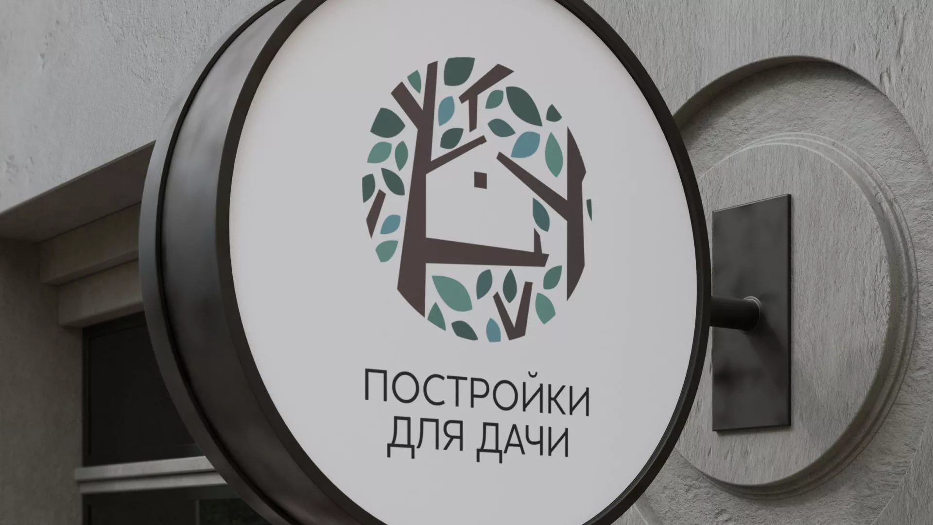 Создание логотипа компании «Постройки для дачи» в Арсеньеве
